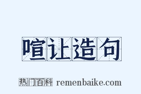 喧让造句是什么意思的图片